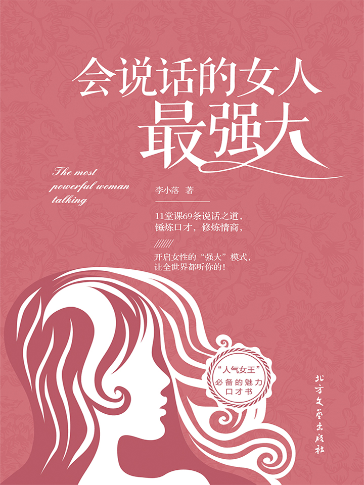 会说话的女人最强大 (“高言值”女神魅力修炼手册。11堂魅力提升课，69个核心Point，轻松Get女神说话之道与处世智慧。)