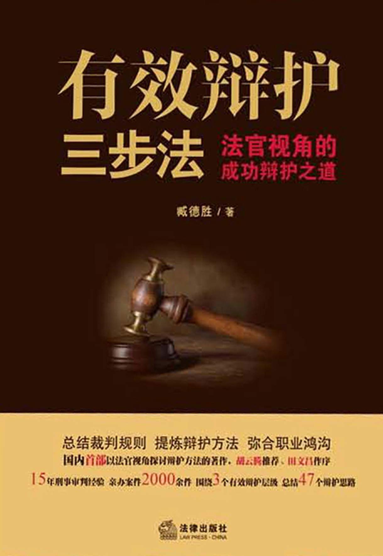 有效辩护三步法:法官视角的成功辩护之道