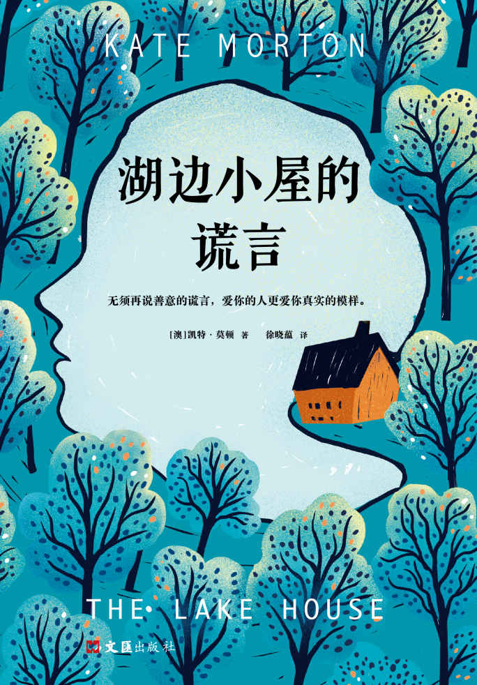 湖边小屋的谎言（无须再说善意的谎言，爱你的人更爱你真实的模样）（读客外国小说文库）