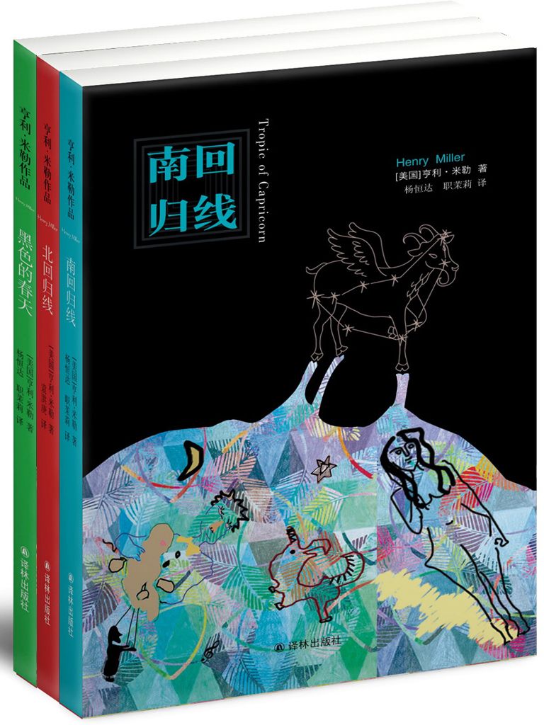 南回归线·北回归线·黑色的春天