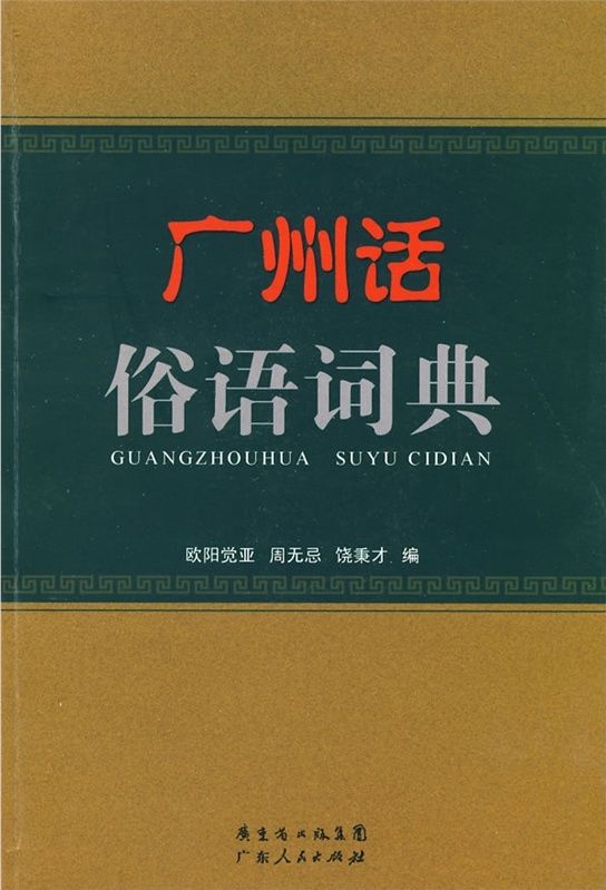 广州话俗语词典