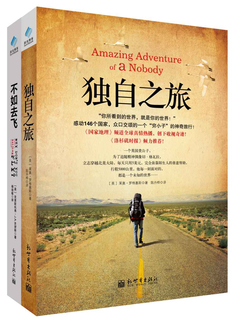 独自之旅+不如去飞 套装书（套装共2册） (旅行系列)