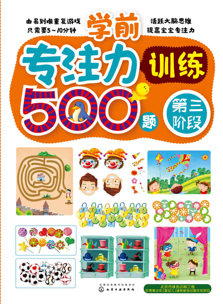 学前专注力训练500题.第三阶段