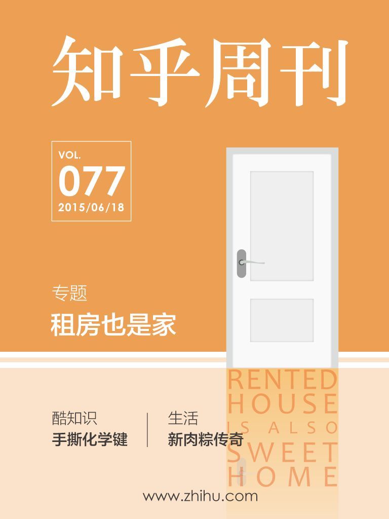 知乎周刊·租房也是家（总第077期）