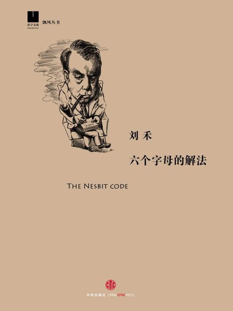 六个字母的解法（飘风丛书）