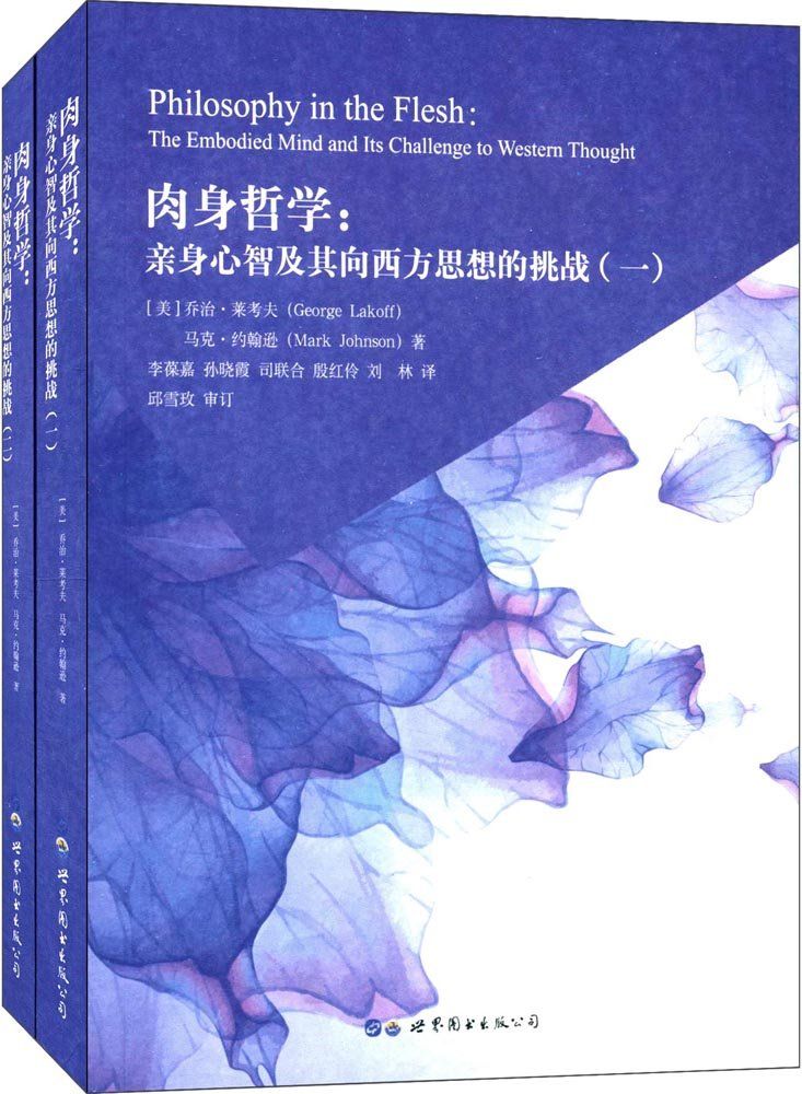 肉身哲学：亲身心智及其向西方思想的挑战（套装全二册）