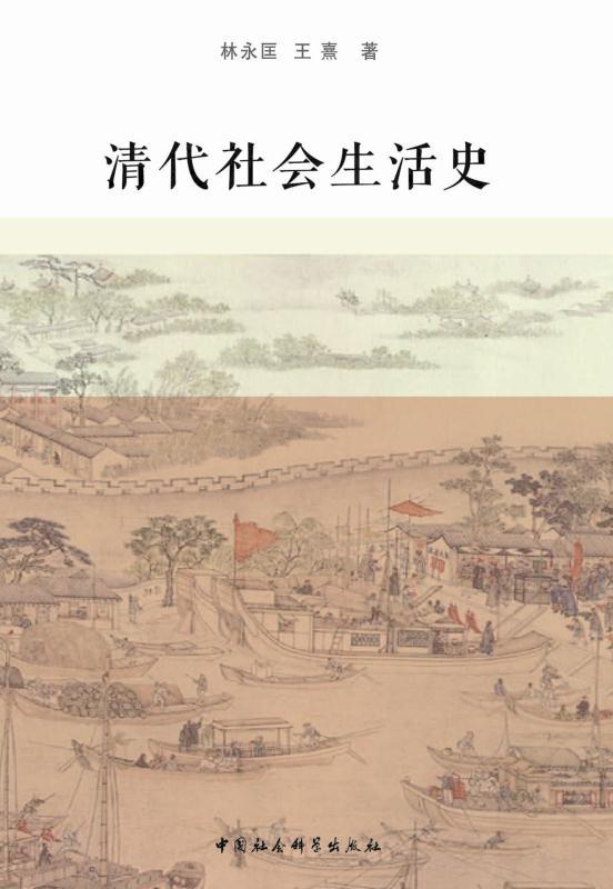 清代社会生活史