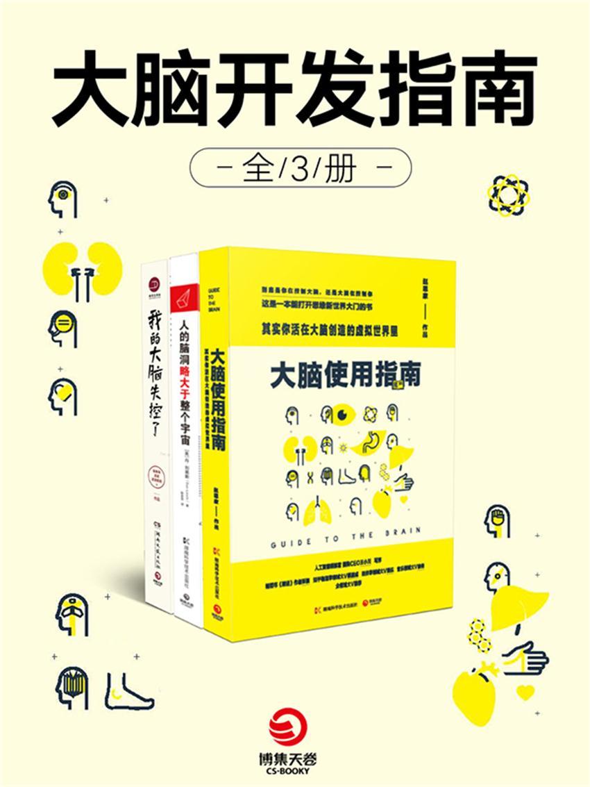 大脑开发指南（全3册）（引爆头脑风暴，挑战最强大脑！人工智能的时代，再不升级大脑你就out了！）