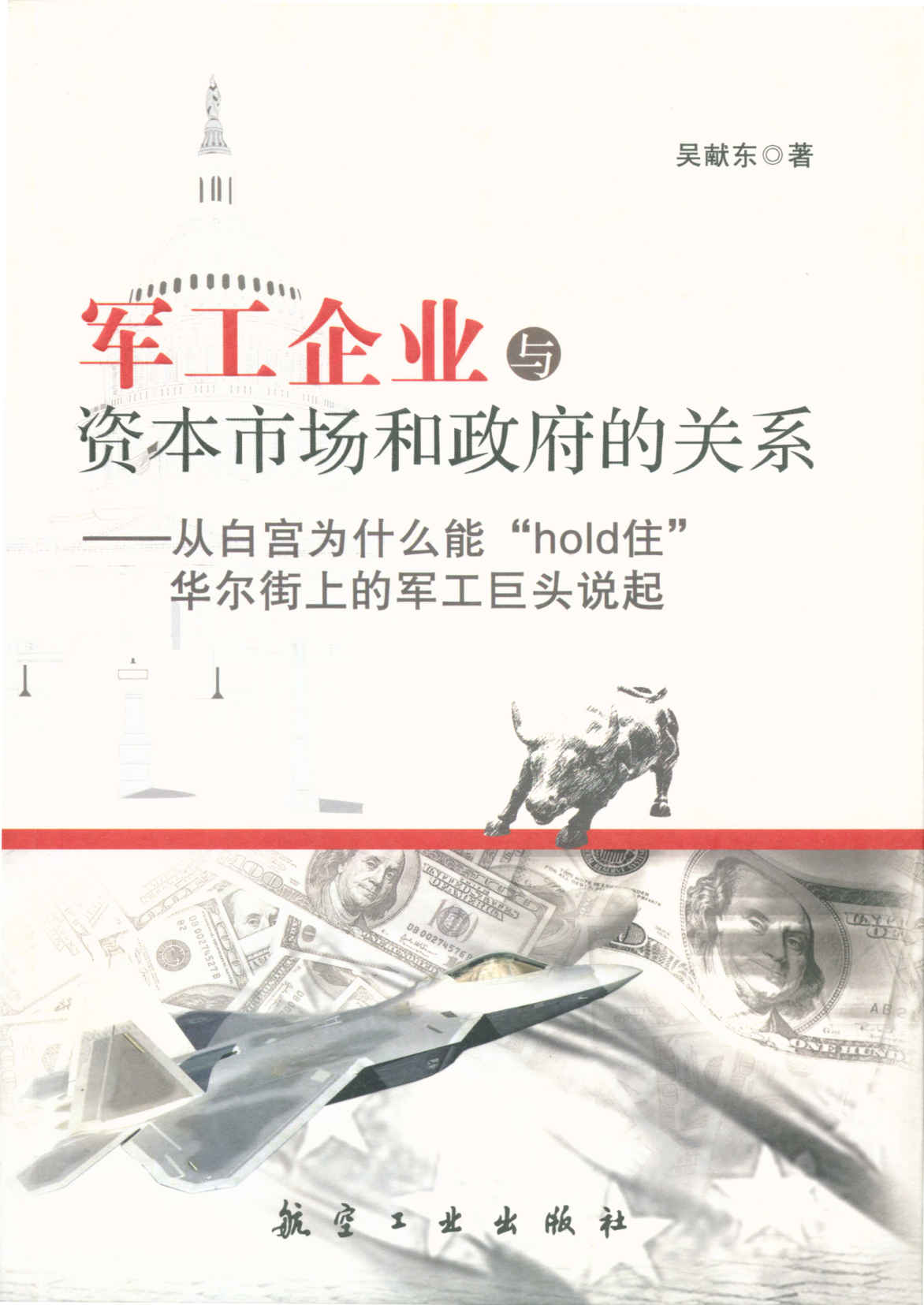 军工企业与资本市场和政府的关系