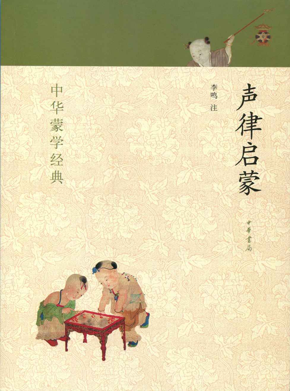 声律启蒙--中华蒙学经典
