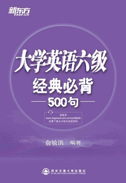 六级经典必背500句▪ 新东方英语学习丛书