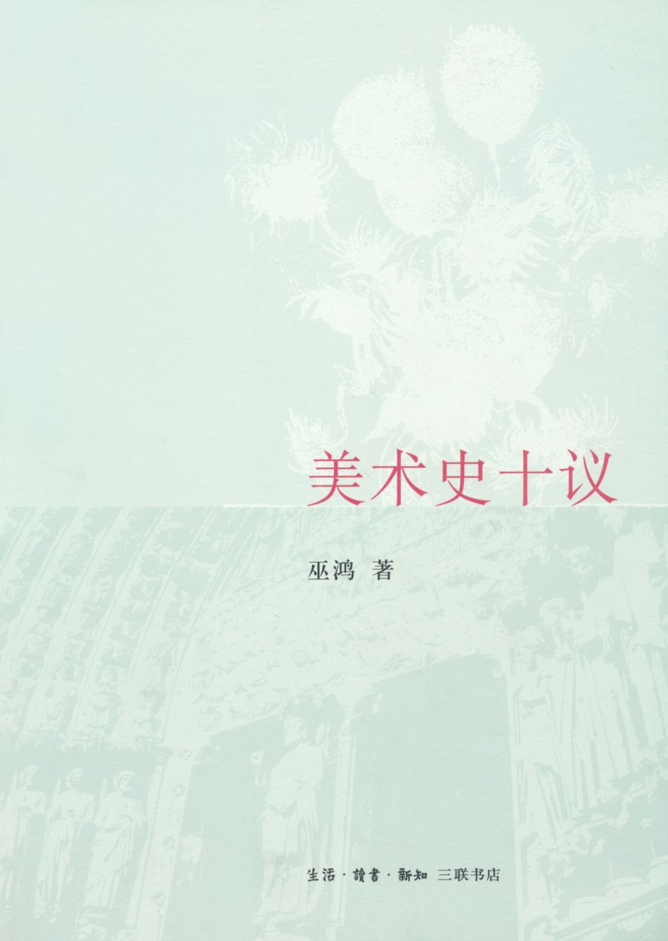 美术史十议 (开放的艺术史丛书)