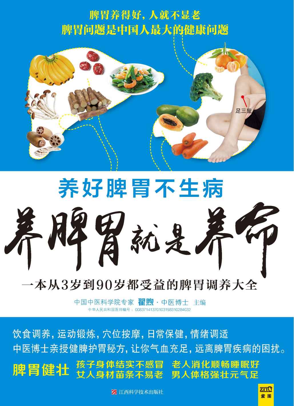 养脾胃就是养命