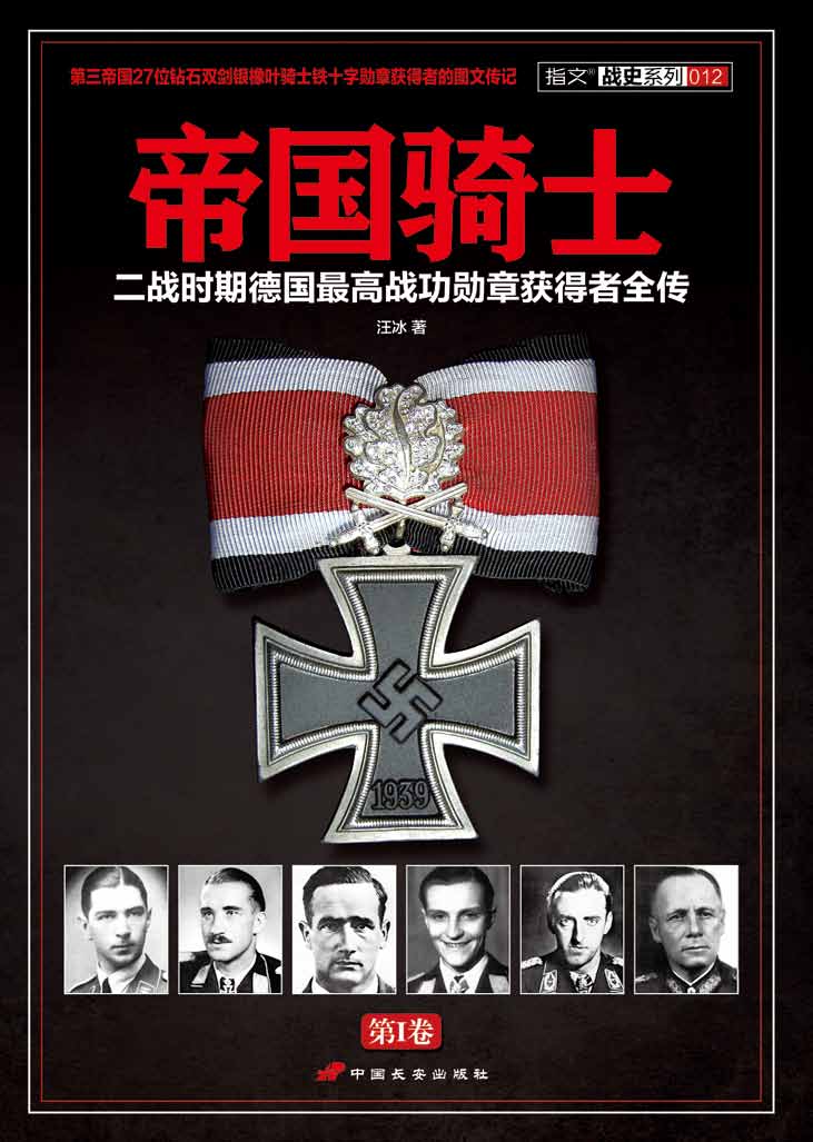 帝国骑士：二战时期德国最高战功勋章获得者全传 第1卷