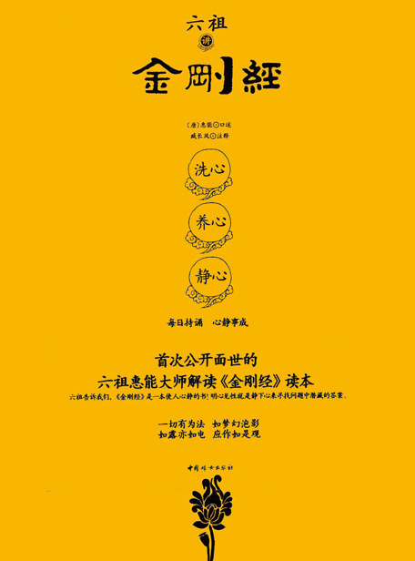 六祖讲金刚经