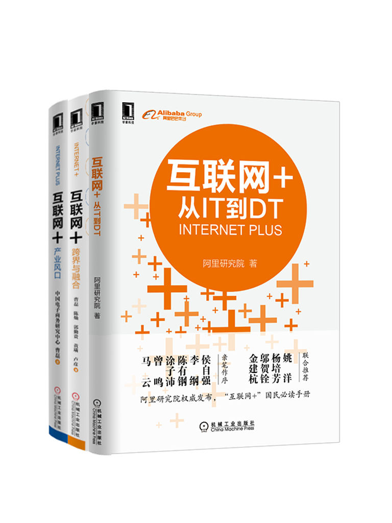 互联网+跨界与融合系列共3册（《互联网+：产业风口》、《互联网+：跨界与融合》、《互联网+：从IT到DT》）