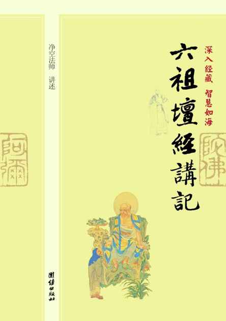 深入经藏•智慧如海:六祖坛经讲记
