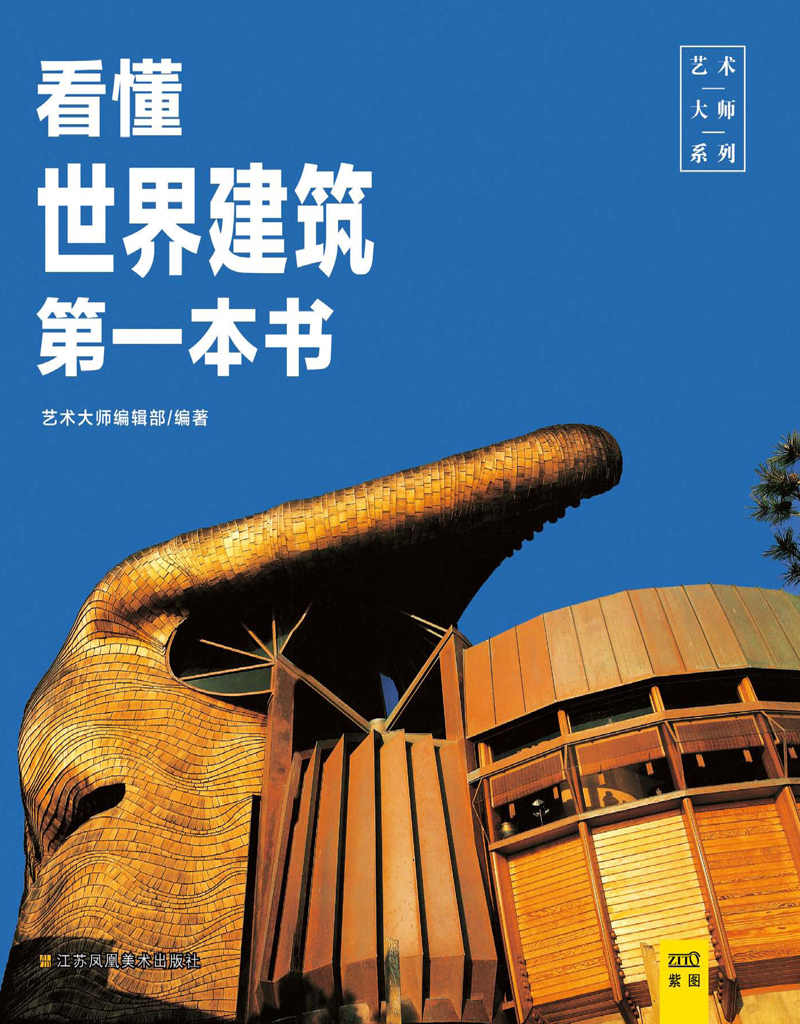 看懂世界建筑第一本书 (艺术大师系列)