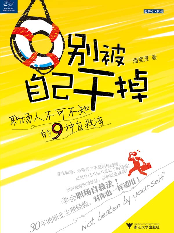 别被自己干掉:职场人不可不知的9种自救法 (职场咖啡系列丛书)