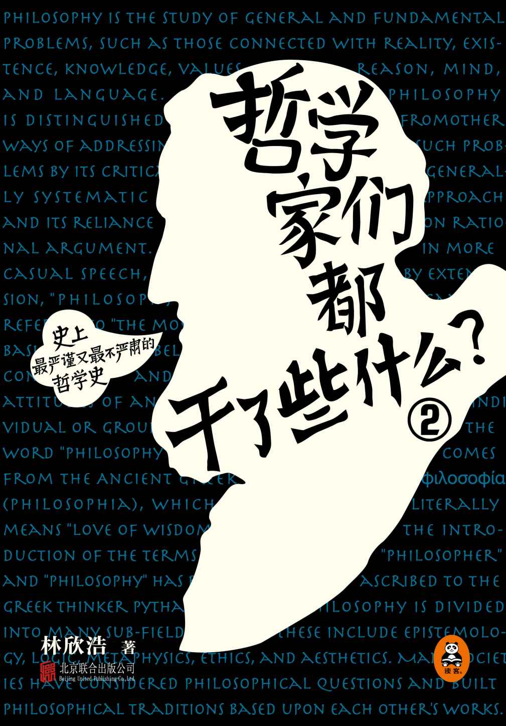 哲学家们都干了些什么2：形而上学之路——永不过时的康德与黑格尔
