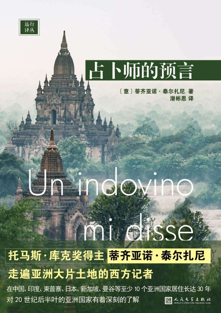 远行译丛：占卜师的预言（被占卜师警告不要坐飞机的西方记者，如何走遍亚洲大片土地）