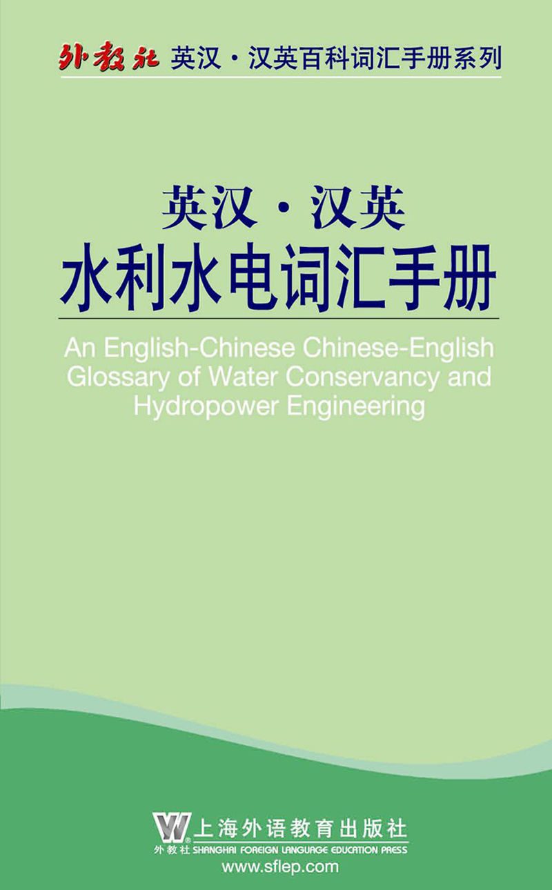 外教社英汉汉英百科词汇手册系列：水利水电词汇手册