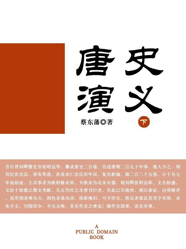 唐史演义(下)