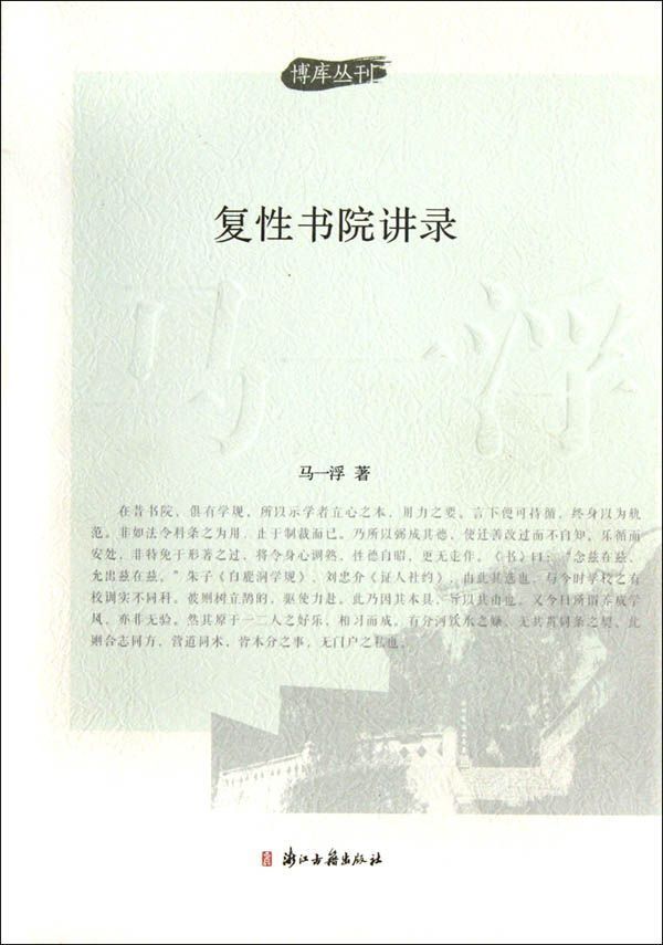 复性书院讲录/博库丛刊