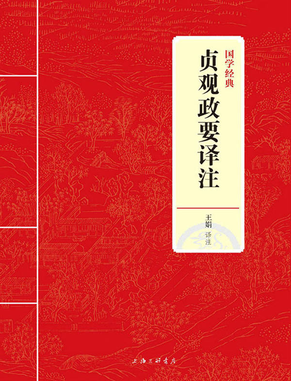 贞观政要译注 (国学经典)