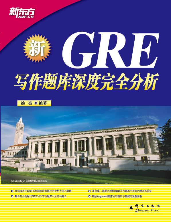 GRE写作题库深度完全分析 (东方大愚英语学习丛书)