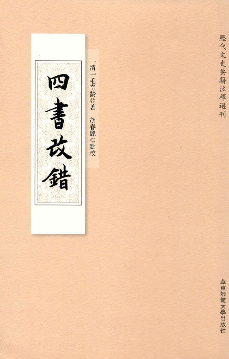 四书改错（2册） (历代文史要籍注释选刊)