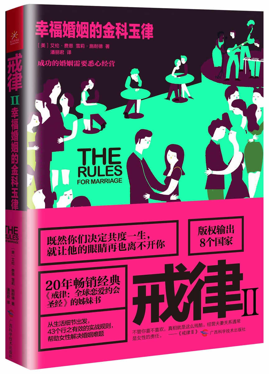 戒律Ⅱ:幸福婚姻的金科玉律
