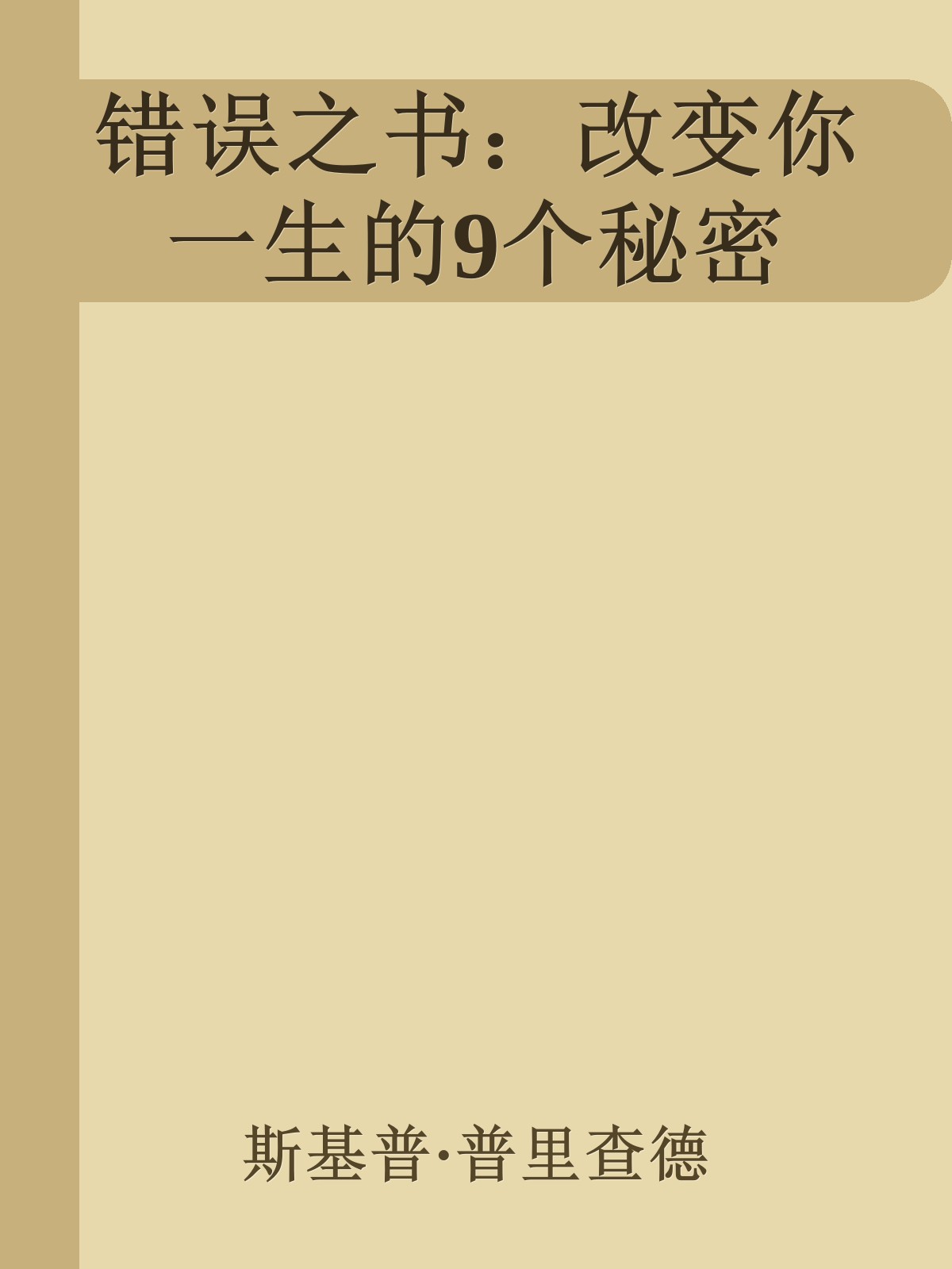 错误之书：改变你一生的9个秘密