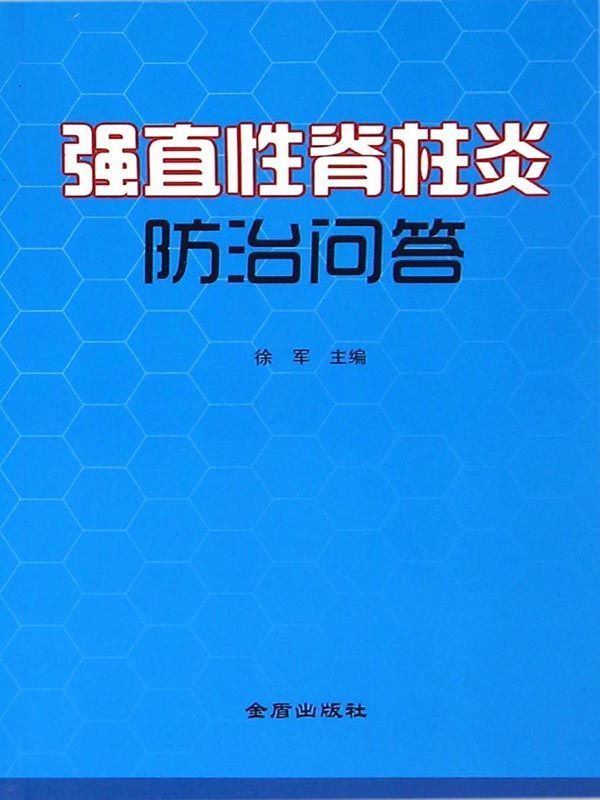 强直性脊柱炎防治问答