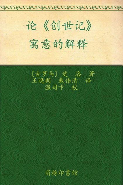 汉译世界学术名著丛书:论《创世记》•寓意的解释
