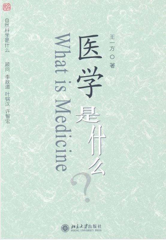 医学是什么 (未名·自然科学是什么)