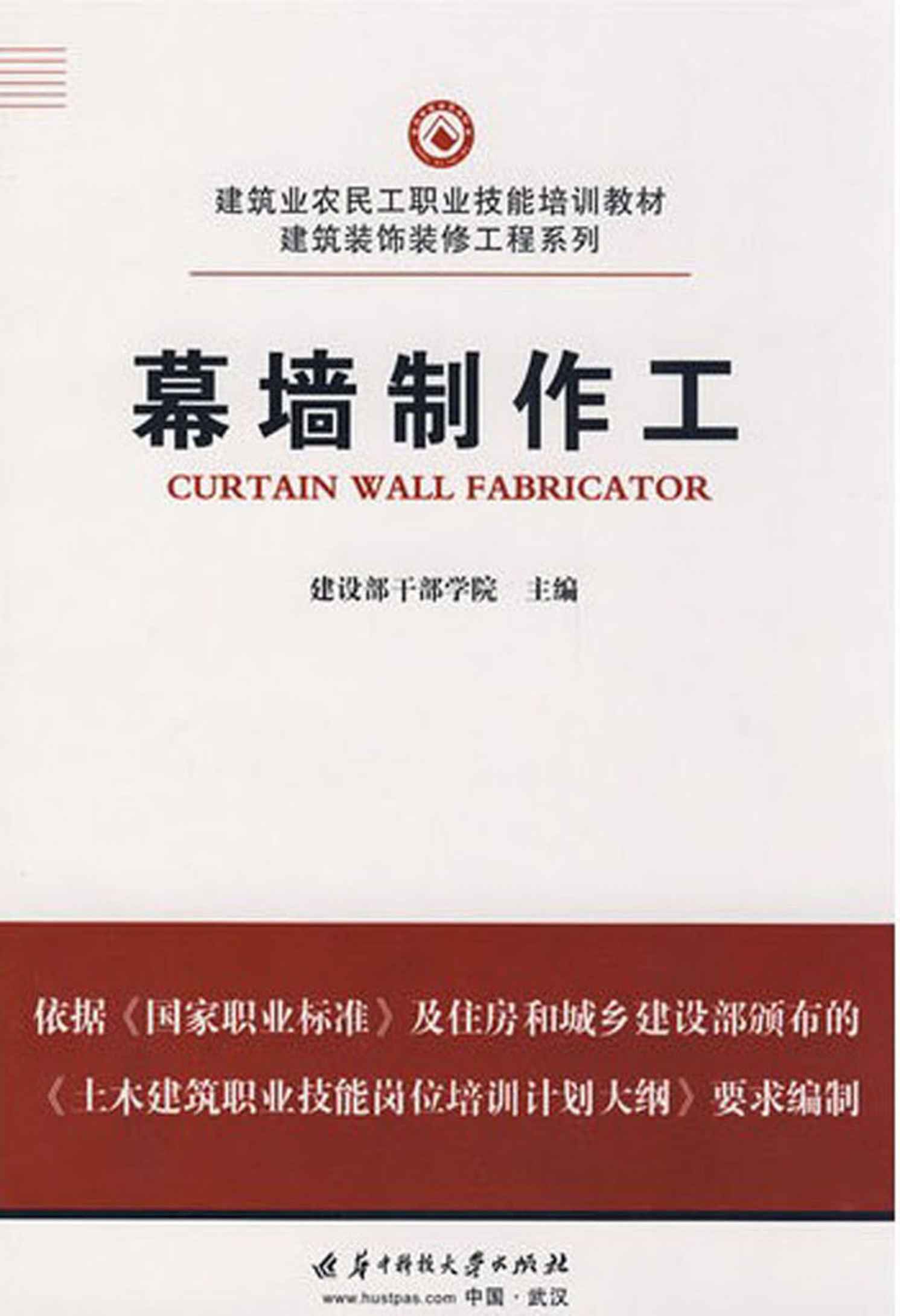 幕墙制作工 (建筑业农民工职业技能培训教材·建筑装饰装修工程系列)