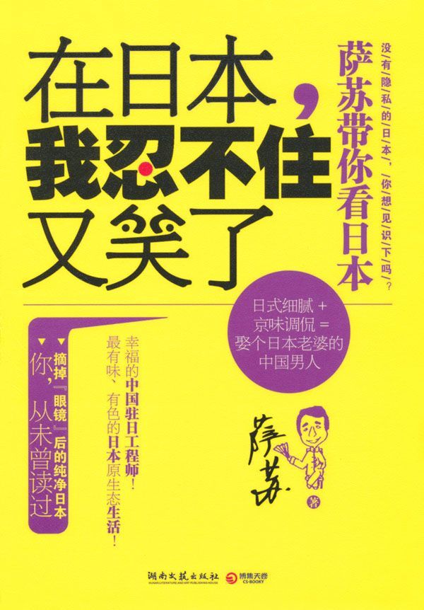 在日本,我忍不住又笑了:萨苏带你看日本