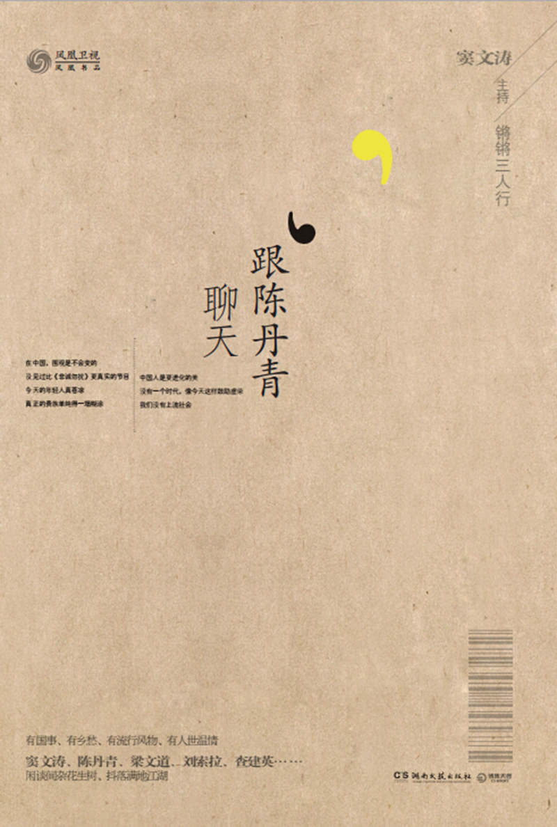 锵锵三人行·跟陈丹青聊天 (博集畅销文学系列)