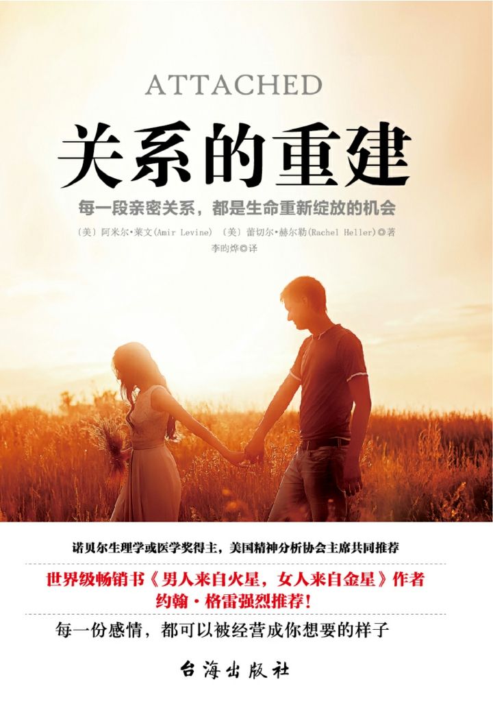 关系的重建【豆瓣评分8.9分，风靡世界、长踞排行榜前列的高评分作品，改变无数读者情感命运！知名媒体、作者、教授、大咖强烈推荐！诺贝尔奖生理学或医学奖得主、美国精神分析协会主 席共同推荐！每一份感情，都可以被经营成你想要的样子！】