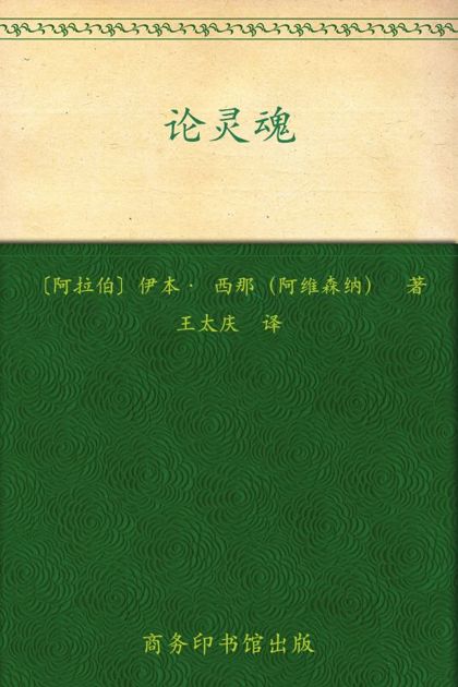 论灵魂 (汉译世界学术名著丛书)