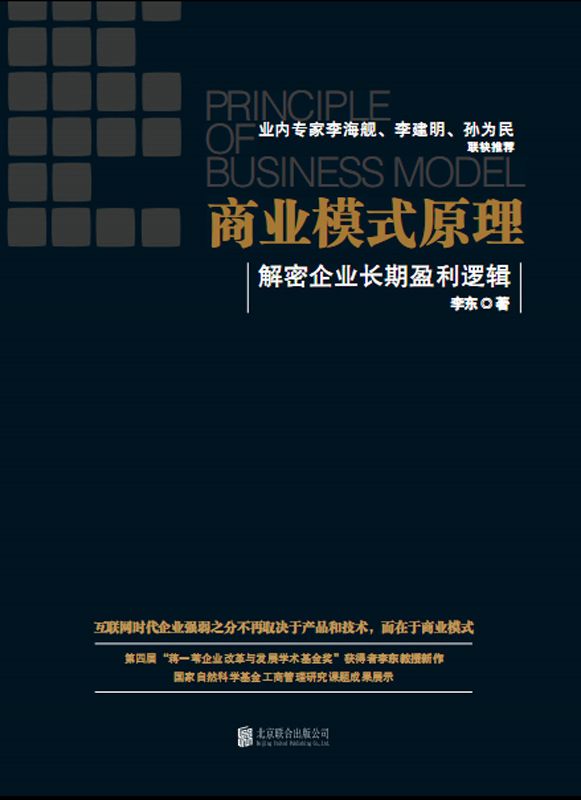 商业模式原理：解密企业长期盈利逻辑
