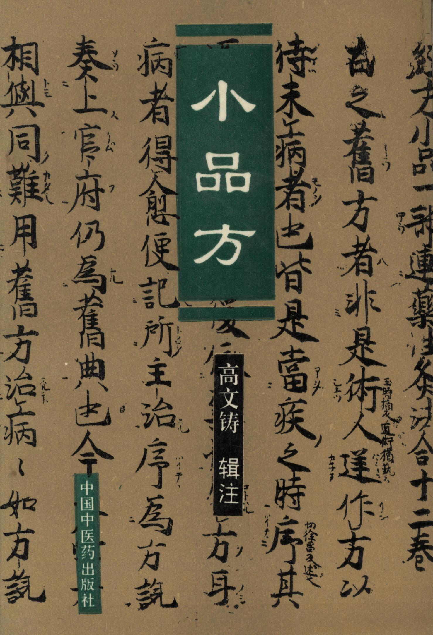 小品方
