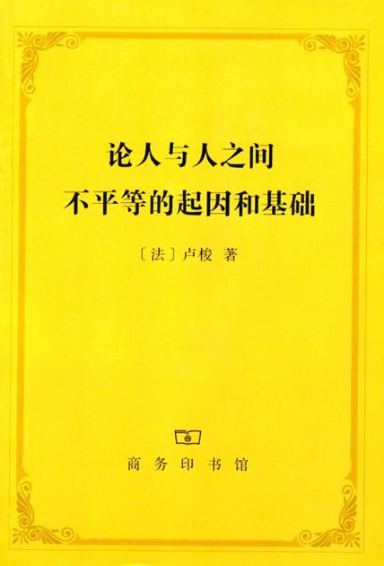 论人与人之间不平等的起因和基础