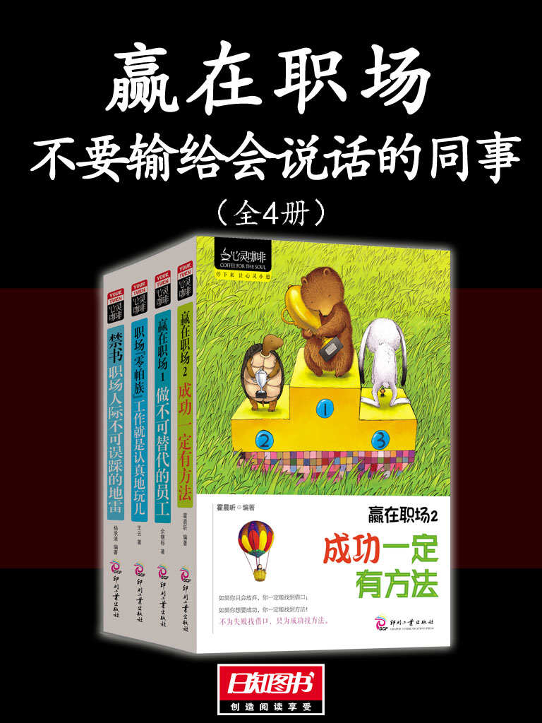 赢在职场:不要输给会说话的同事（全4册）