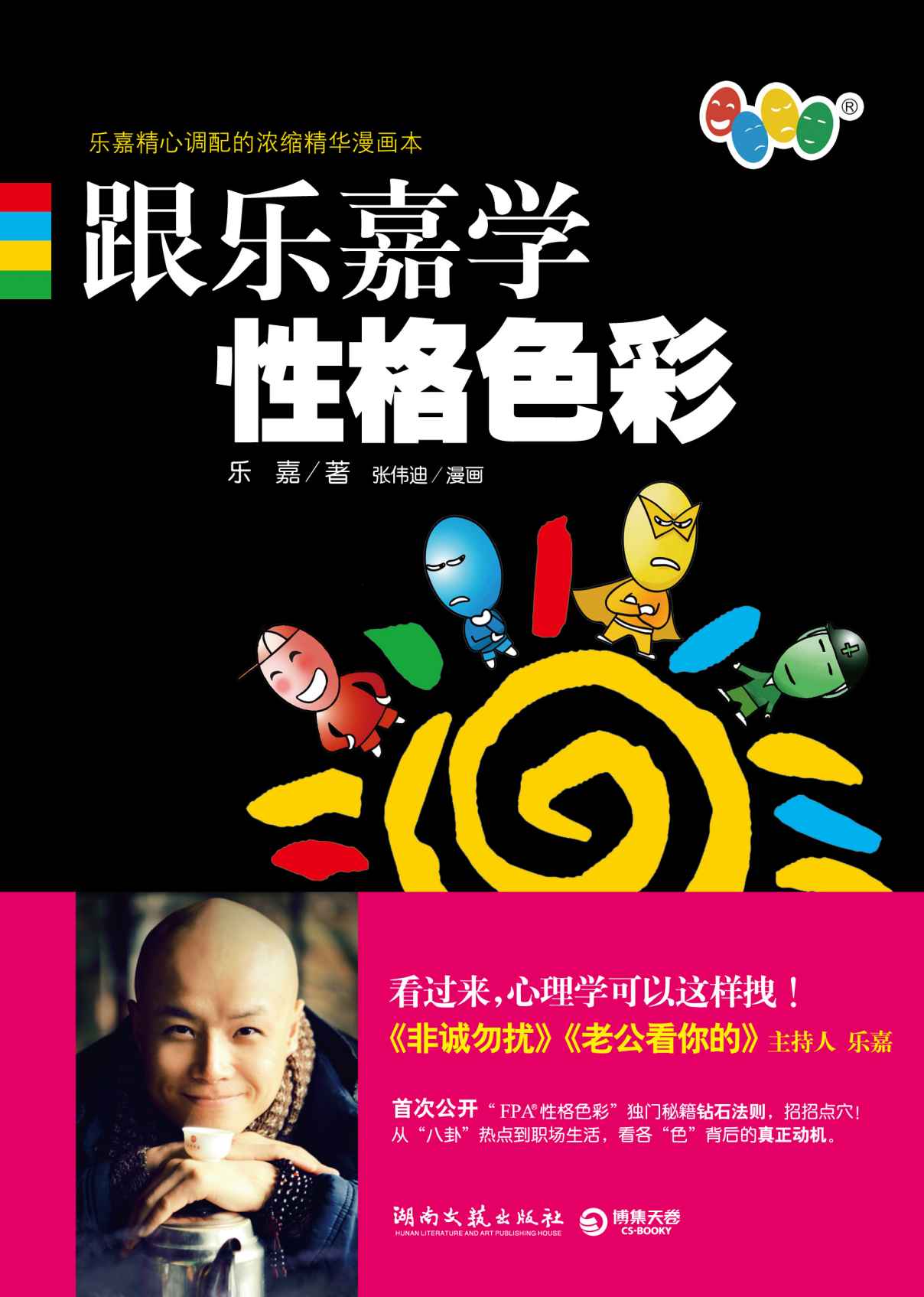 跟乐嘉学性格色彩 (乐嘉性格色彩)