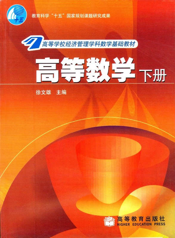 高等数学.下册