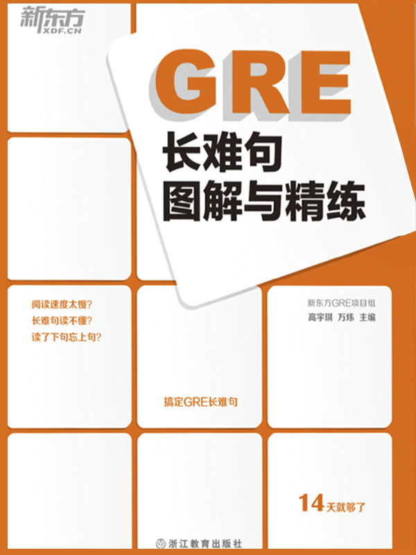GRE长难句图解与精练
