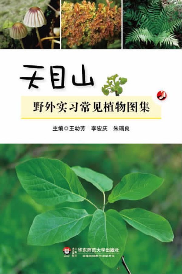 天目山野外实习常见植物图集