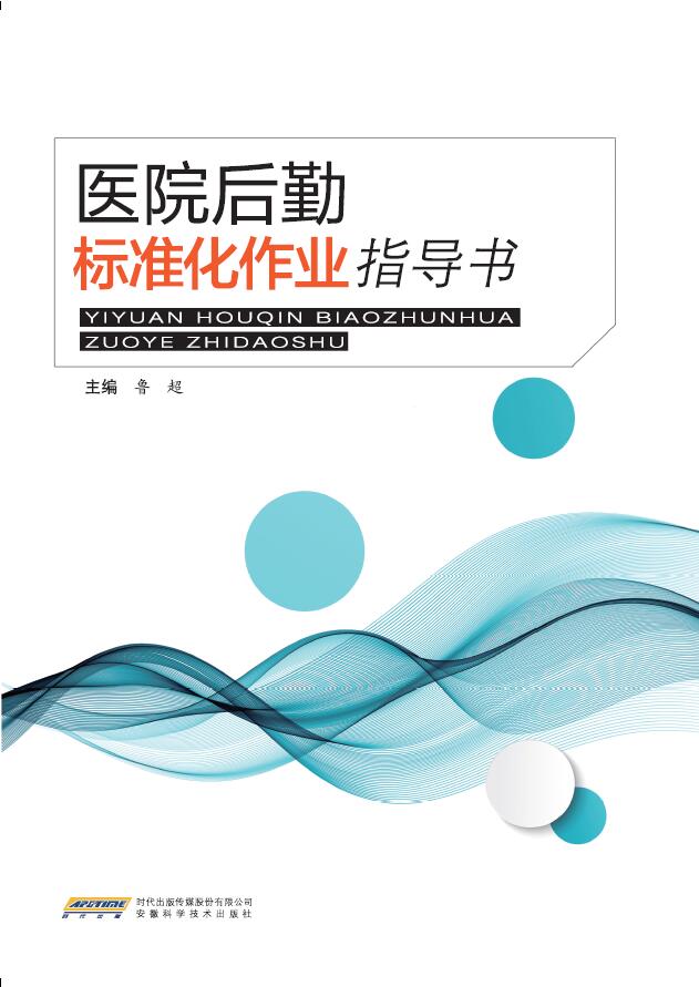 医院后勤标准化作业指导书